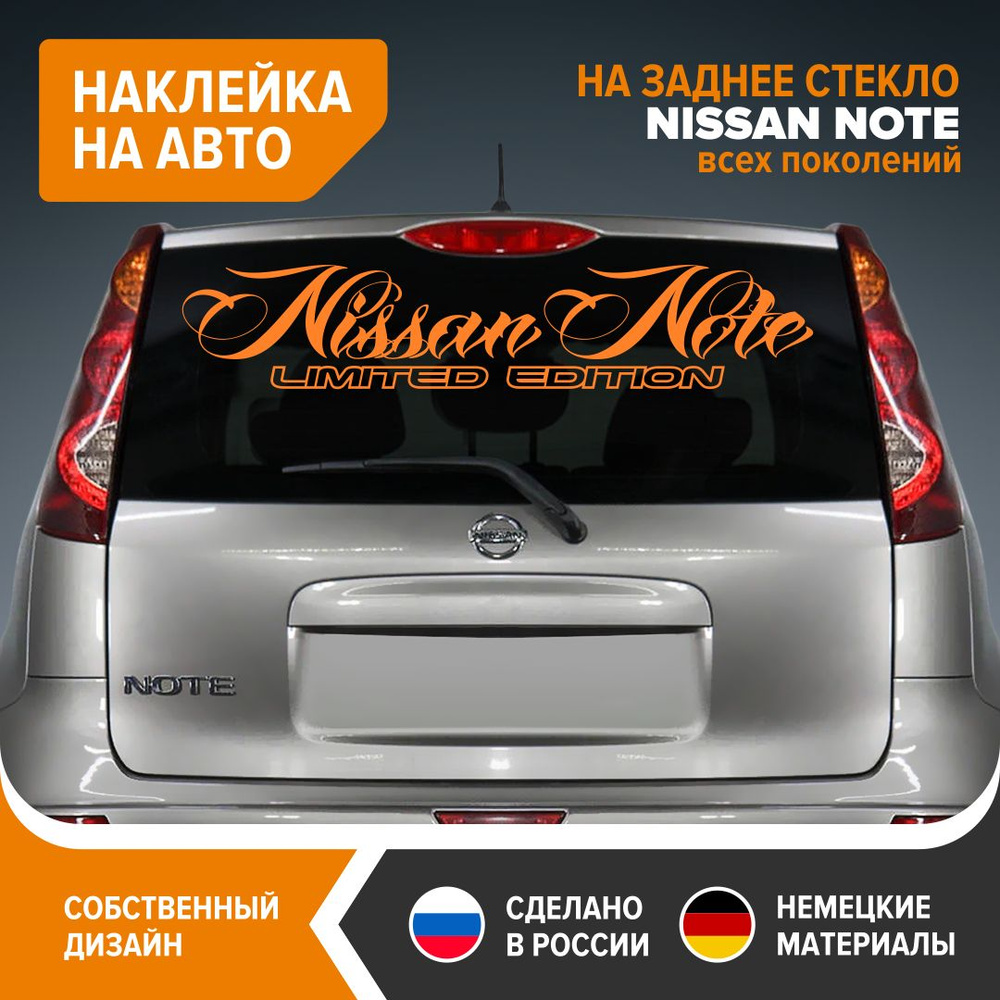 Наклейка на авто для NISSAN NOTE, наклейка на заднее стекло, 90х18,5 см,  оранжевый глянец, винил - купить по выгодным ценам в интернет-магазине OZON  (846168532)