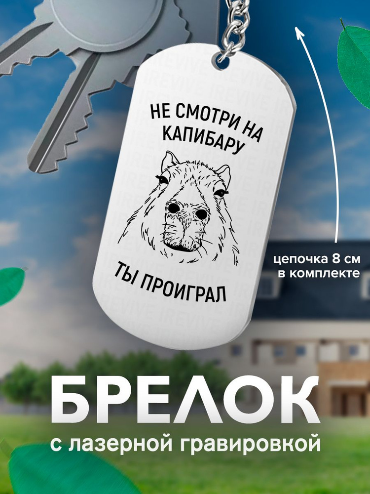 Брелок с гравировкой, жетон односторонний Капибара Не смотри на капибару, ты проиграл Смотрит  #1