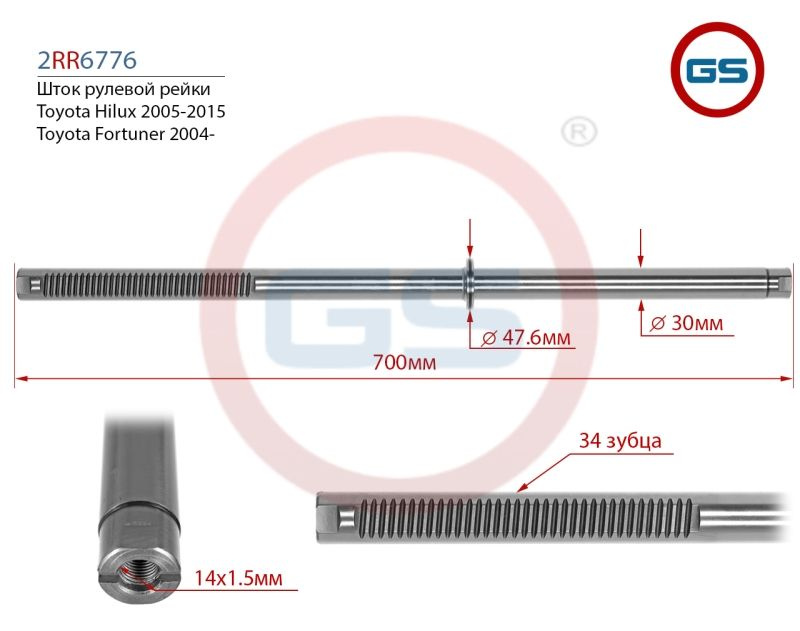 Шток рулевой рейки Toyota Hilux 2005-2015, Toyota Fortuner 2004- - GS ...