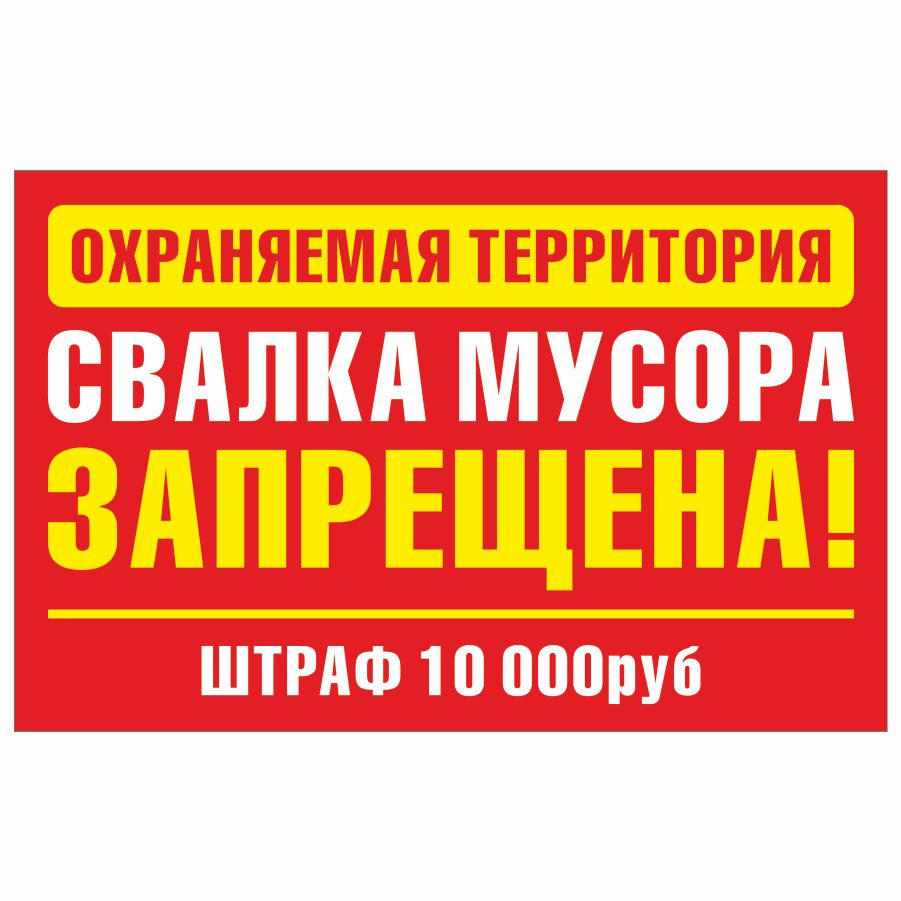 Табличка, на забор, Мастерская табличек, Свалка мусора запрещена штраф ...