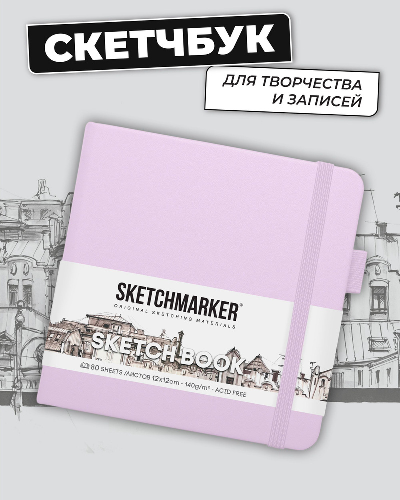 Скетчбук для рисования и скетчинга SKETCHMARKER 140г/м2 12х12см. 160 страниц цвета слоновой кости, твердая #1