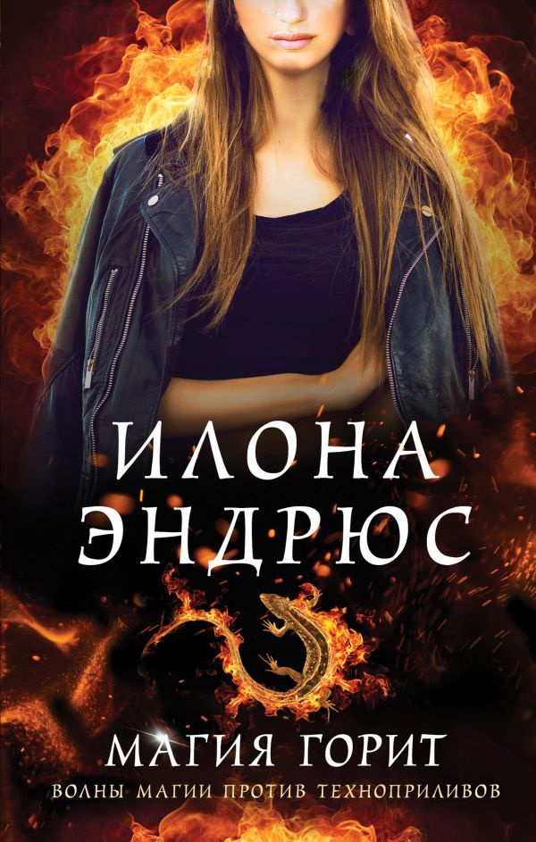 Магия горит #1