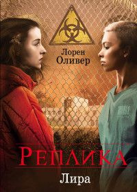 Реплика #1