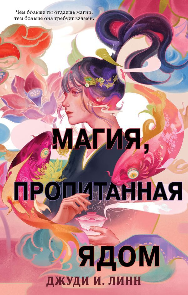 Магия пропитанная ядом #1 Young Adult Книга чая #1