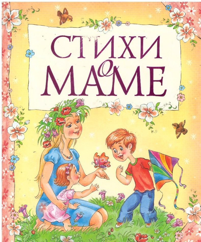 Стихи о маме - купить с доставкой по выгодным ценам в интернет-магазине ...