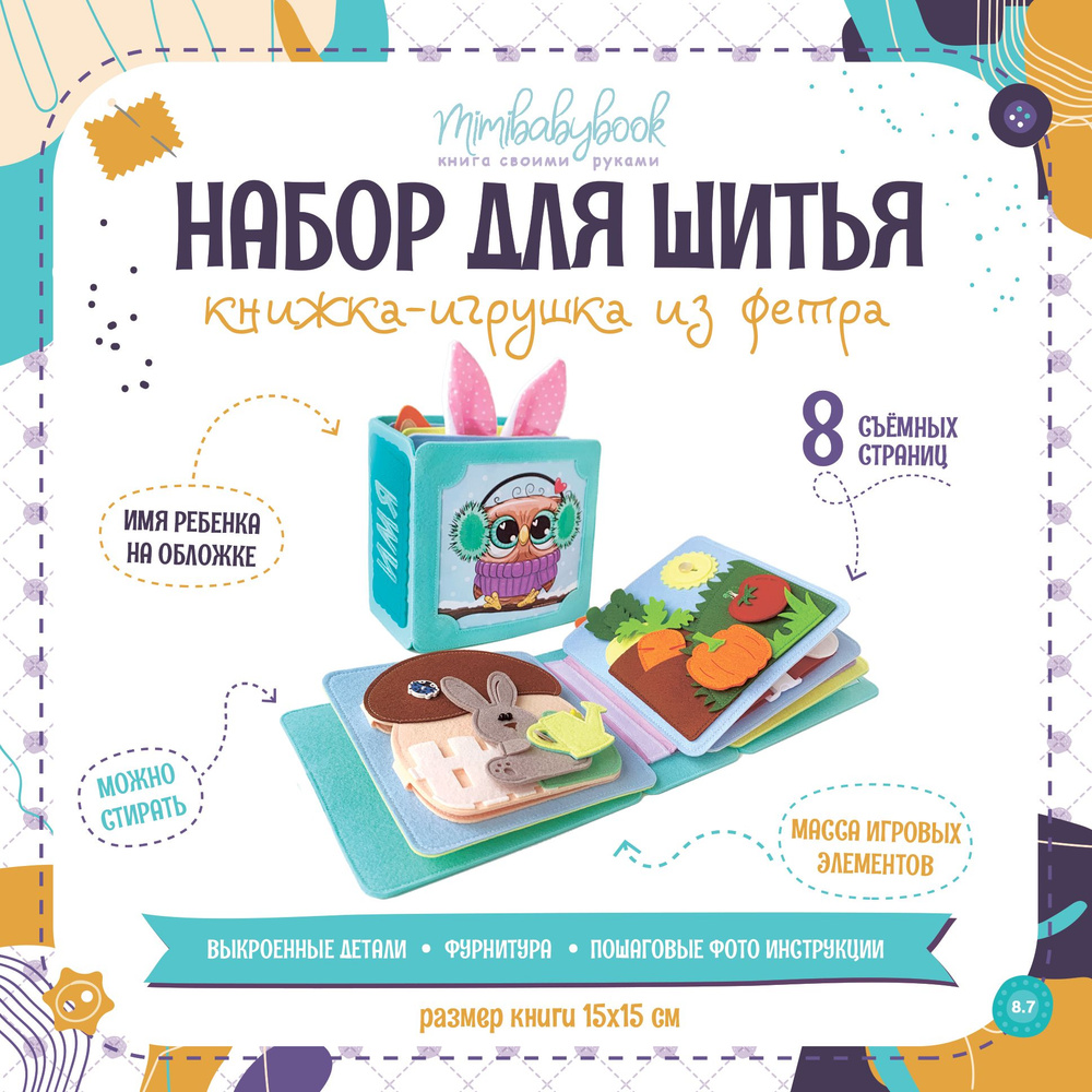 Набор для шитья книжки-игрушки из фетра N8 (4+6) / Развитие ребенка -  купить с доставкой по выгодным ценам в интернет-магазине OZON (847730171)