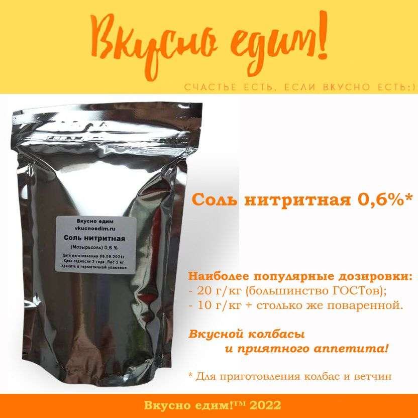 Соль нитритная пищевая (0,6%) 1 кг купить на OZON по низкой цене ...