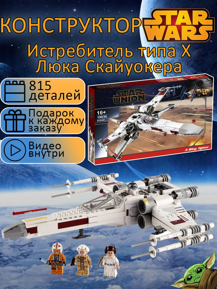 Конструктор Звездные войны Истребитель типа Х Люка Скайуокера 815 ...