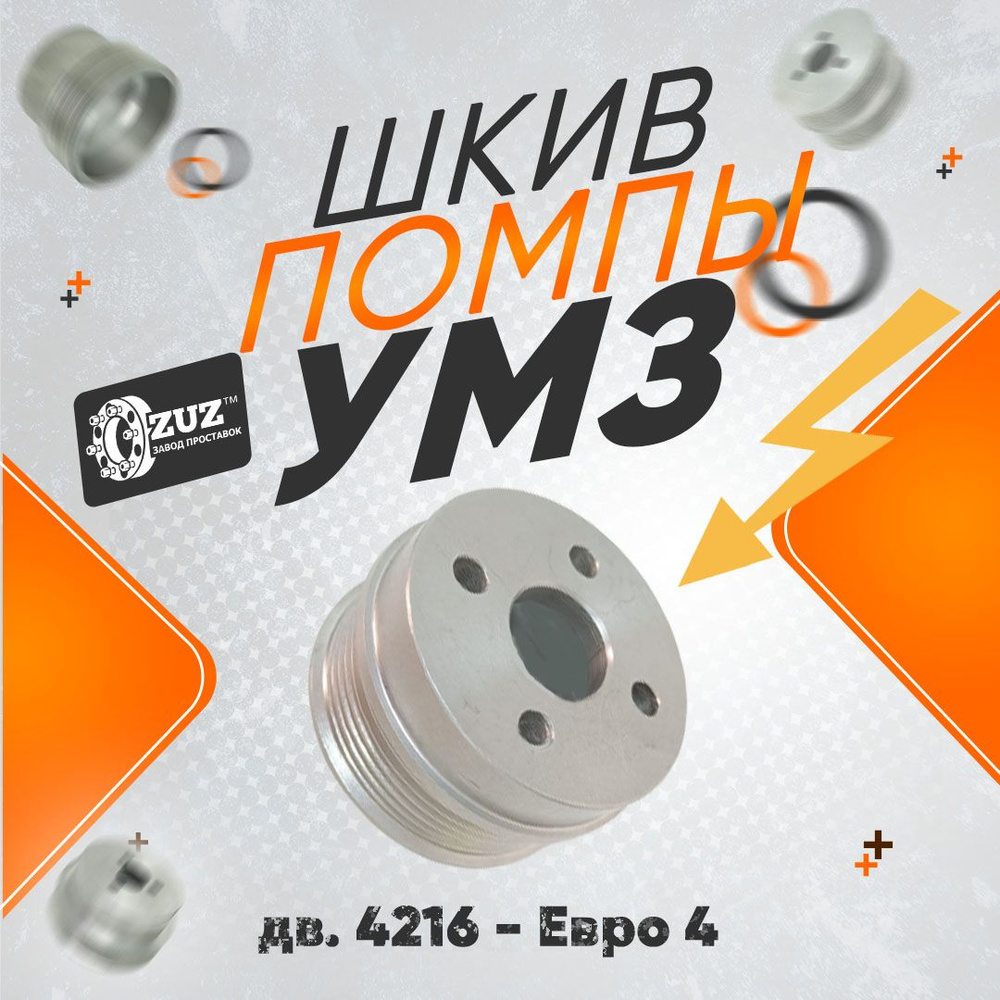 Шкив помпы УМЗ - 4216 Евро 4 (Газель, Соболь) 80мм уменьшенный - ЗАВОД  ПРОСТАВОК ZUZ арт. Шкив помпы УМЗ - 4216 Евро 4 (Газель, Соболь) 80мм  уменьшенный - купить по выгодной цене в интернет-магазине OZON (822037521)