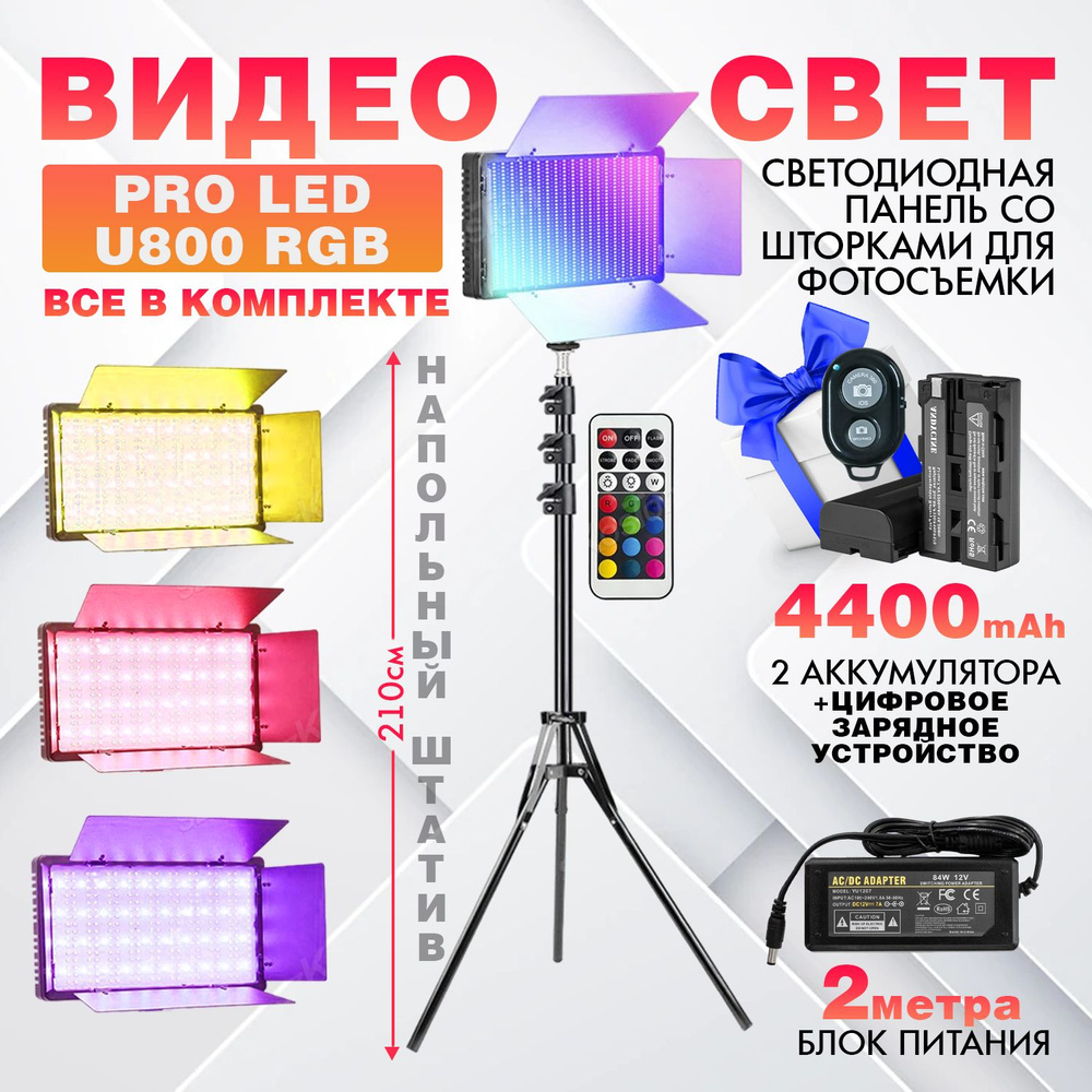 Видеосвет PROLED U800 RGB +2 аккумулятора по 4400 mah (60 минут работы)  NP-F950 и зарядное устройство, блоком питания 2м, Bluetooth пультом,  напольным штативом (210см) - купить с доставкой по выгодным ценам в