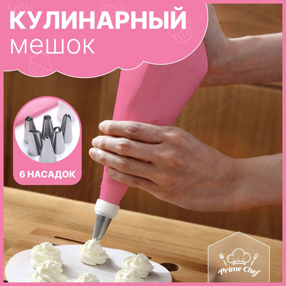 Кондитерские мешки и насадки