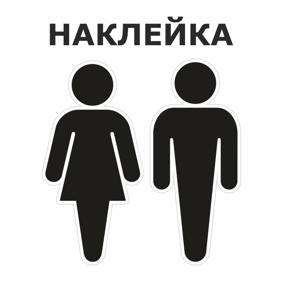 Наклейка, на дверь, ИНФОМАГ, Туалет, Женщина и мужчина #1