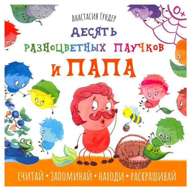 10 разноцветных паучков и папа - купить с доставкой по выгодным ценам в ...