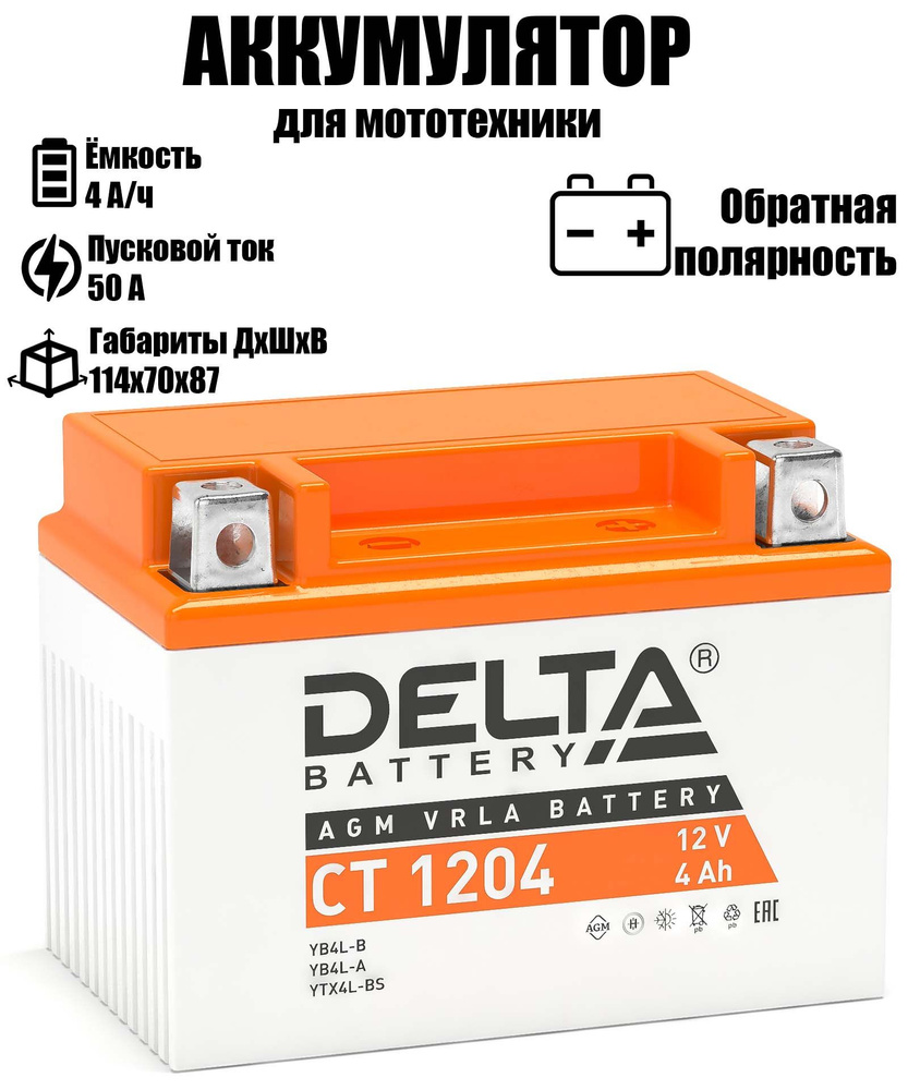 Аккумулятор для мототехники Delta Battery DELTA CT купить по выгодной цене  в интернет-магазине OZON (227749862)