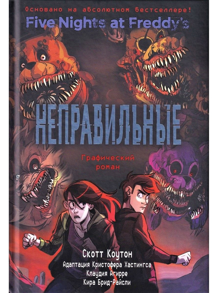 ФНАФ Неправильные. Графический роман | Коутон Скотт - купить с ...