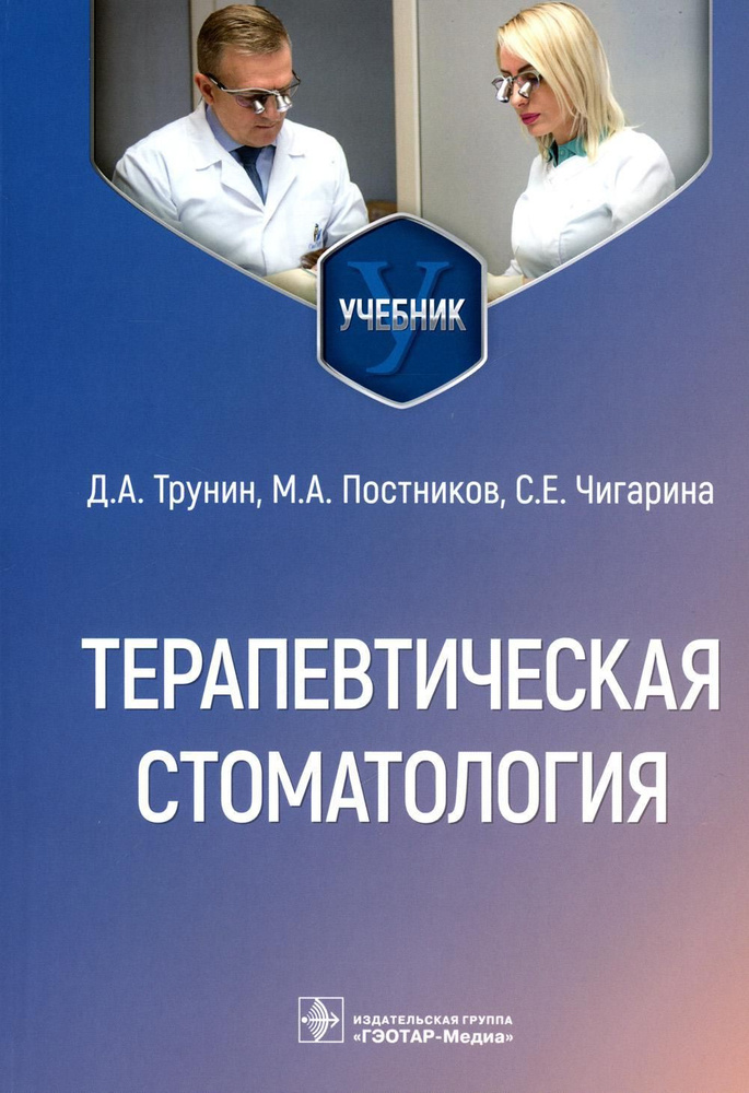 Терапевтическая стоматология: Учебник - купить с доставкой по выгодным ...