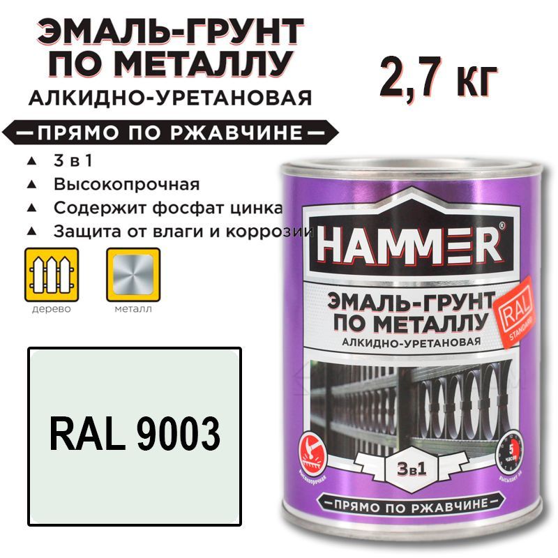 Эмаль-грунт по металлу 3 в 1 HAMMER алкидно-уретановая п/глянцевая (2,7 кг RAL 9003 сигнальный белый #1