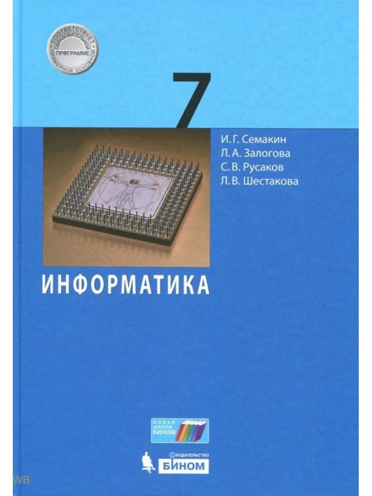 Информатика. 7 класс. Учебник. ФГОС | Залогова Любовь Алексеевна ...