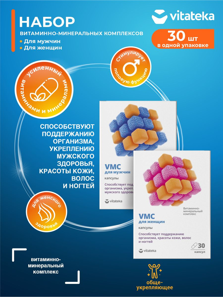 Набор Витаминно-минеральных комплексов Vitateka VMC для мужчин + VMC ...