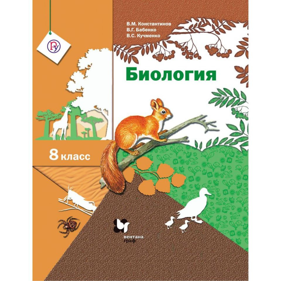 Биология. 8 класс. Учебник - купить с доставкой по выгодным ценам в ...
