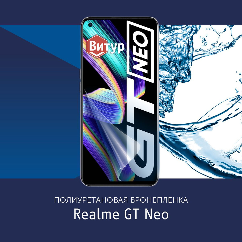 Realme gt neo защитное стекло. Пленка Нео. Нео пленка ПВХ.