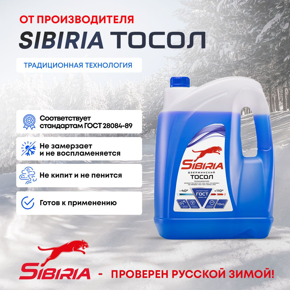 Тосол SIBIRIA Дзержинский (-40) синий 10 кг