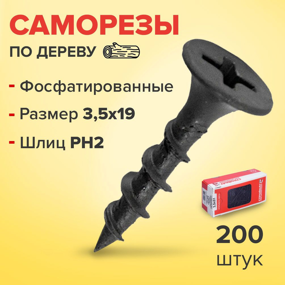 Стройбат Саморез 3.5 x 19 мм 200 шт. #1