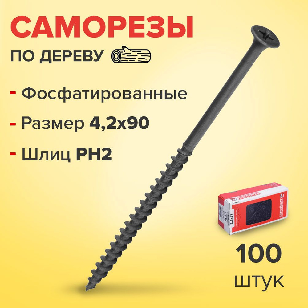 Стройбат Саморез 4.2 x 90 мм 100 шт. #1