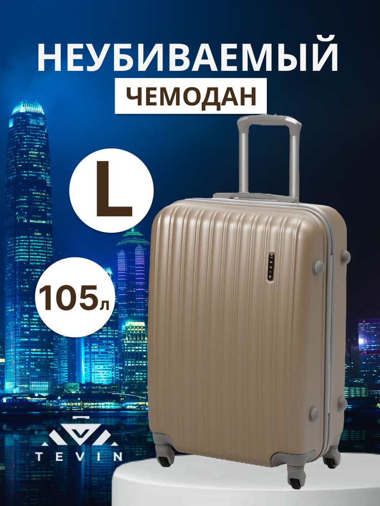 Чемодан на колесах большой L TEVIN 105 л 3,8 кг АБС (abs) пластик ...