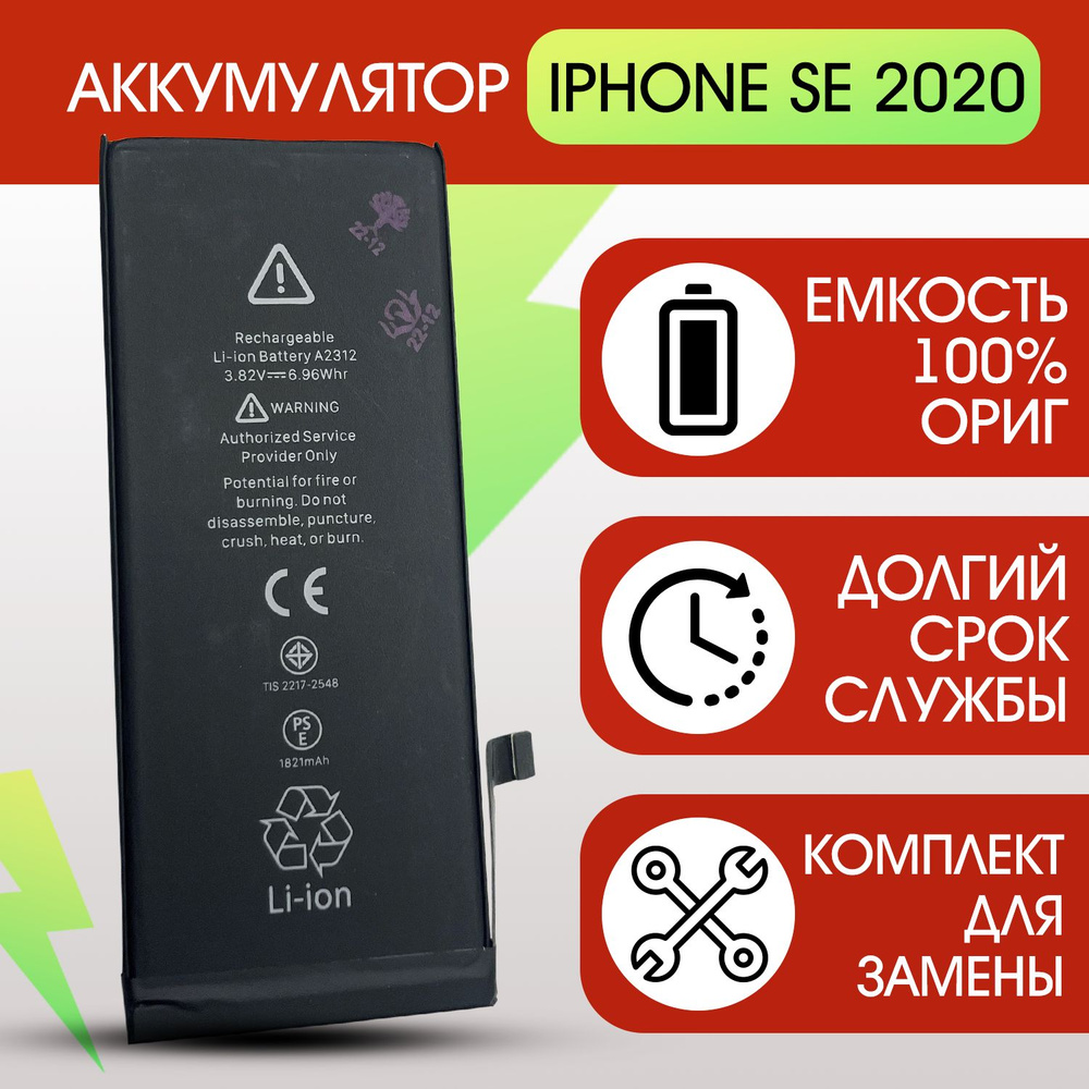 Аккумулятор (батарея) на iPhone SE 2020, (АКБ OR)