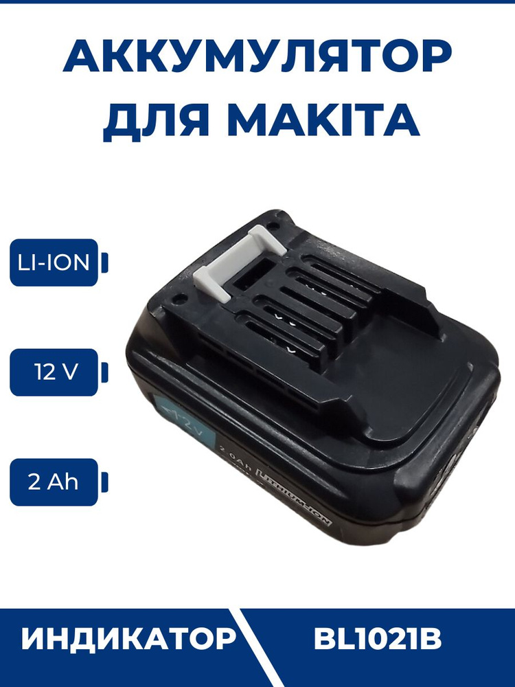 Аккумулятор для шуруповерта MAKITA 12V 2.0Ah Li-Ion BL1021B, индикатор ...