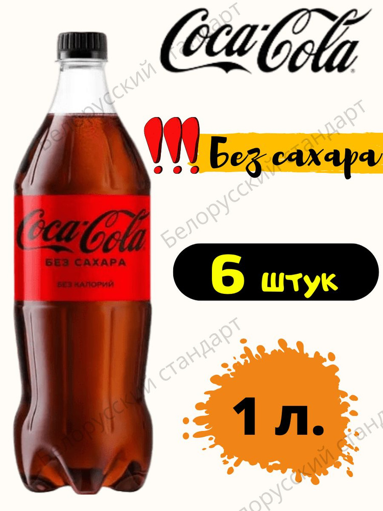 Напиток газировонный Coca сola Zero без сахара 6 бутылок по 1 л Кока ...