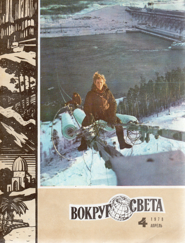 Журнал "Вокруг света" №4 1978 - купить с доставкой по выгодным ценам в ...