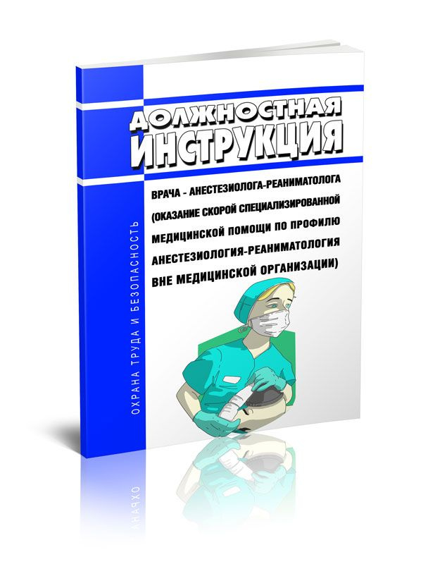 Должностная инструкция врача - анестезиолога-реаниматолога (оказание ...