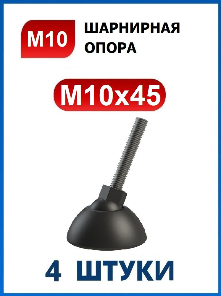 Опора шарнирная регулируемая мебельная резьбовая М10 х 45  #1