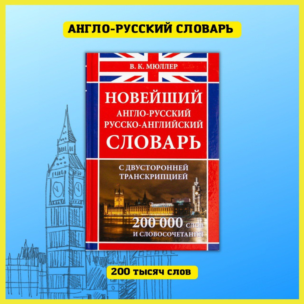 Новейший англо-русский русско-английский словарь Мюллера В.К. 200 000 слов  и словосочетаний с двухсторонней транскрипцией | Мюллер Владимир Карлович -  купить с доставкой по выгодным ценам в интернет-магазине OZON (172410338)