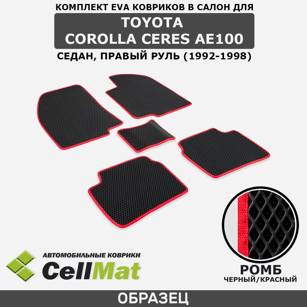 Коврики в салон автомобиля CellMat  2RR_TOYOTACOROLLACERESAE100SEDPRYL_BLACK, цвет черный, красный - купить по  выгодной цене в интернет-магазине OZON (537085800)