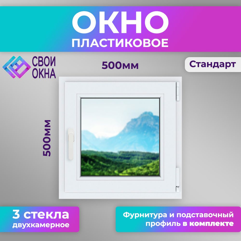 Пластиковое одностворчатое окно ПВХ 50 на 50 (500х500) с ручкой, трехкамерный профиль, двухкамерный стеклопакет #1