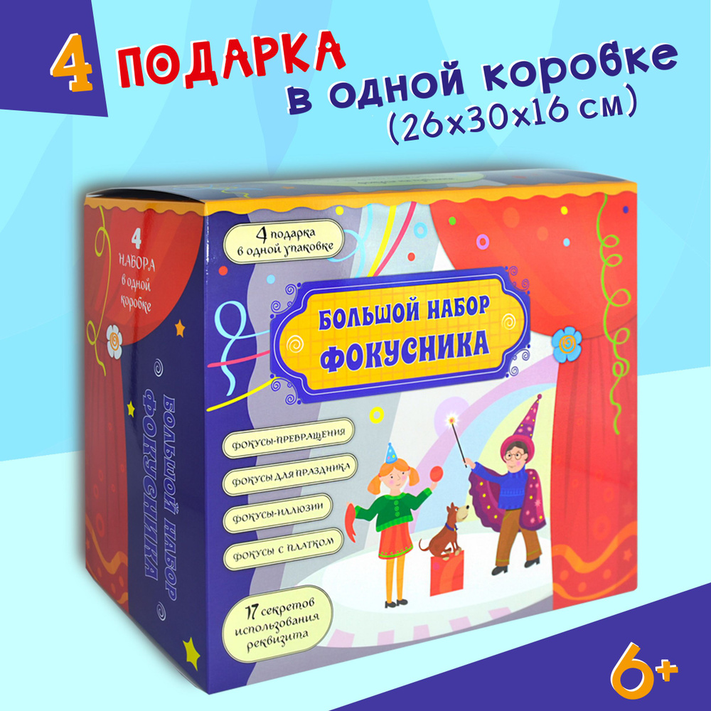 Большой набор фокусника: подарок на День рождения мальчику девочке, фокусы,  развивающие игрушки