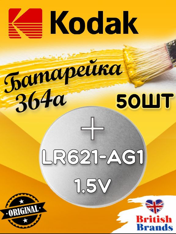 Батарейка Kodak AG01 (364) LR621 BL10 (50 шт) /Элемент питания Kodak AG01 (364) LR621 BL10  #1