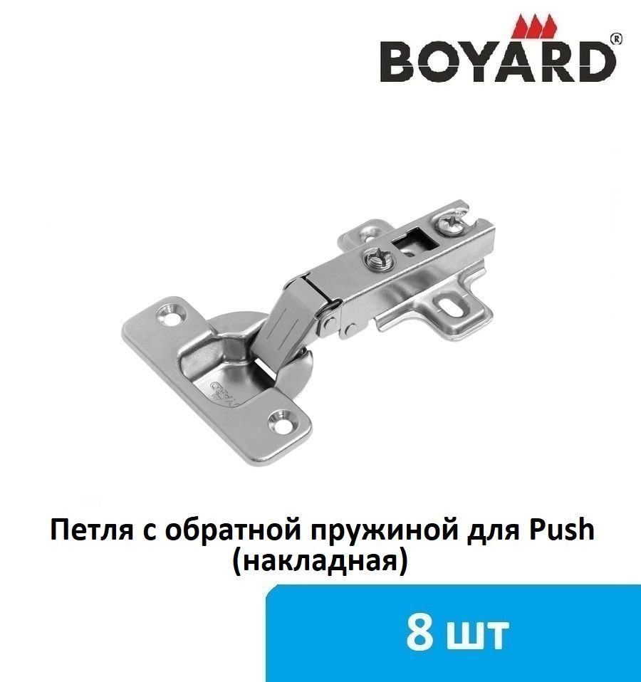 Петля мебельная Boyard с обратной пружиной для Push, (накладная) - 10 шт  #1