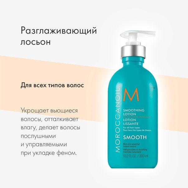 Moroccanoil Лосьон для волос, 300 мл #1