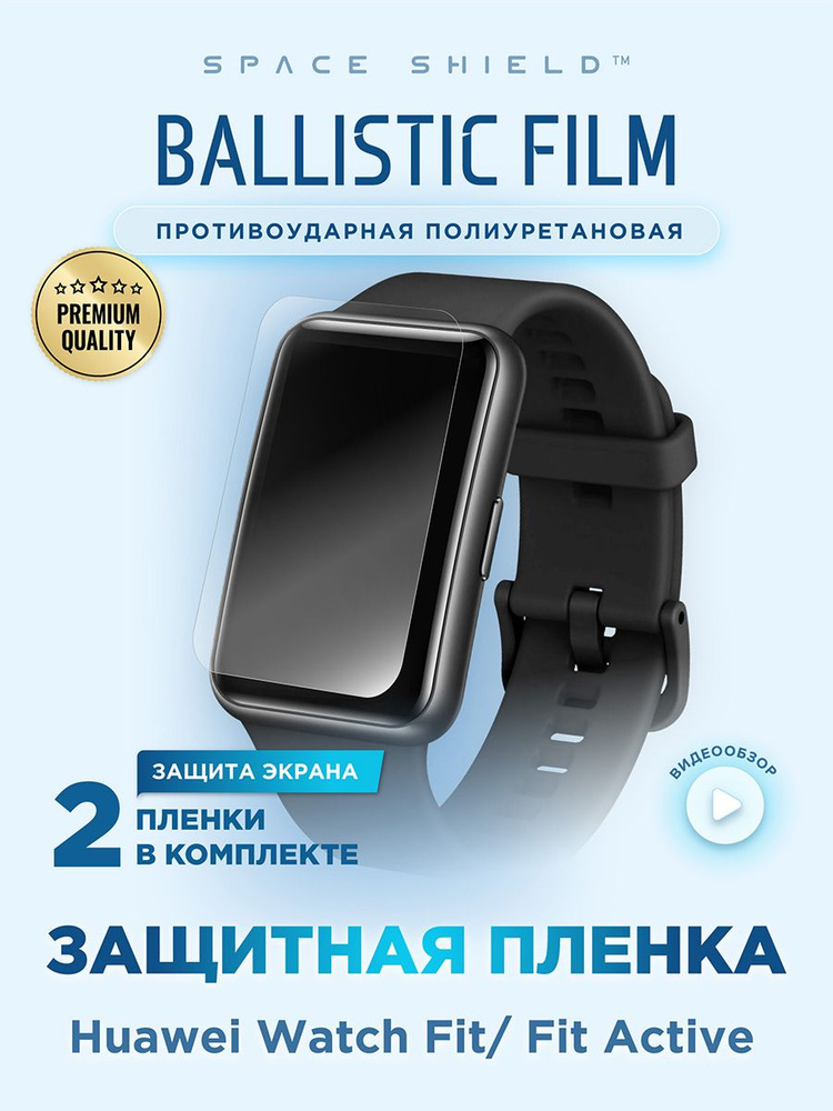 Защитная пленка на Huawei Watch Fit Fit Active полиуретановая SPACE SHIELD  #1