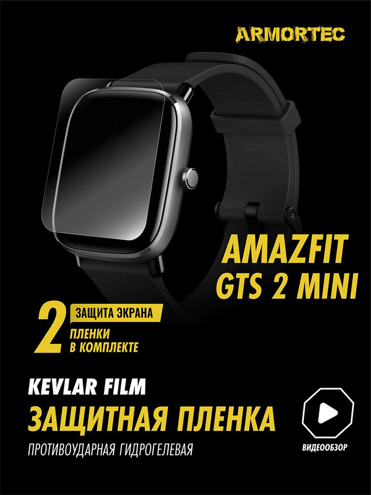 Защитная пленка на Amazfit GTS 2 Mini гидрогелевая ARMORTEC #1