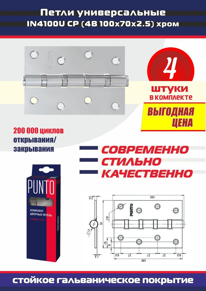 Петли дверные универсальные врезные PUNTO (Пунто) для межкомнатных дверей, хром, 4 петли в комплекте #1