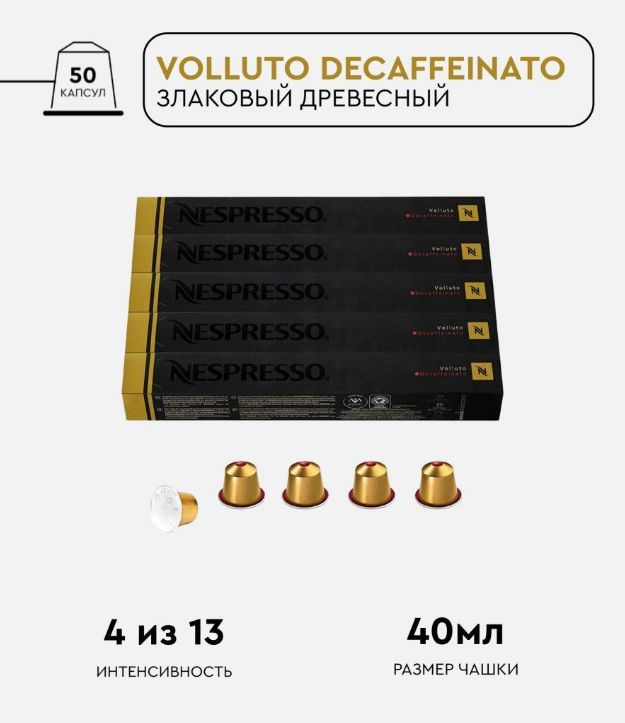 Набор кофе в капсулах для Nespresso Volluto DeCaf 50 капсул #1