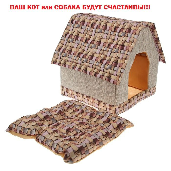 Дом с 3D-крышей 39 х 39 х 43 см, микс цветов, для кошки, для кота, для собаки, для зверей  #1