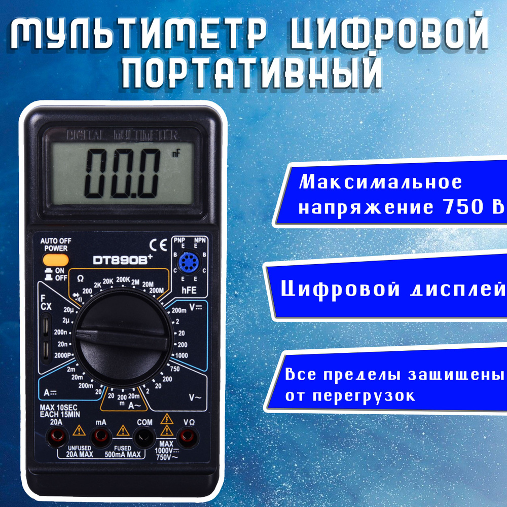 Мультиметр цифровой / тестер напряжения до 750 В, до 20 А, до 200 МОм, до  20 мкФ DT890B+ прибор для измерения напряжения / измеритель напряжения ...