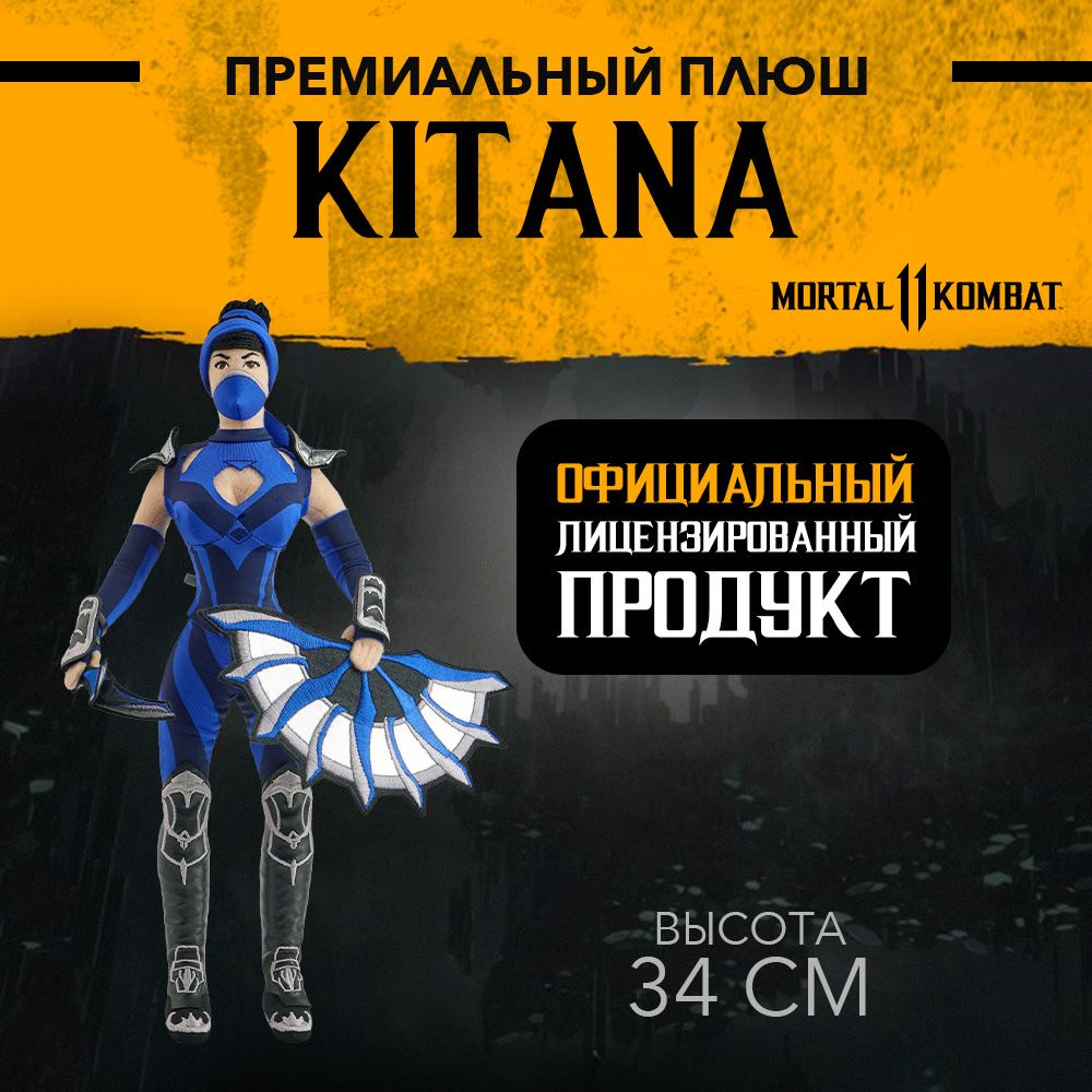 Коллекционная мягкая игрушка MORTAL KOMBAT 11 Kitana (MK010005) - купить с  доставкой по выгодным ценам в интернет-магазине OZON (248967578)