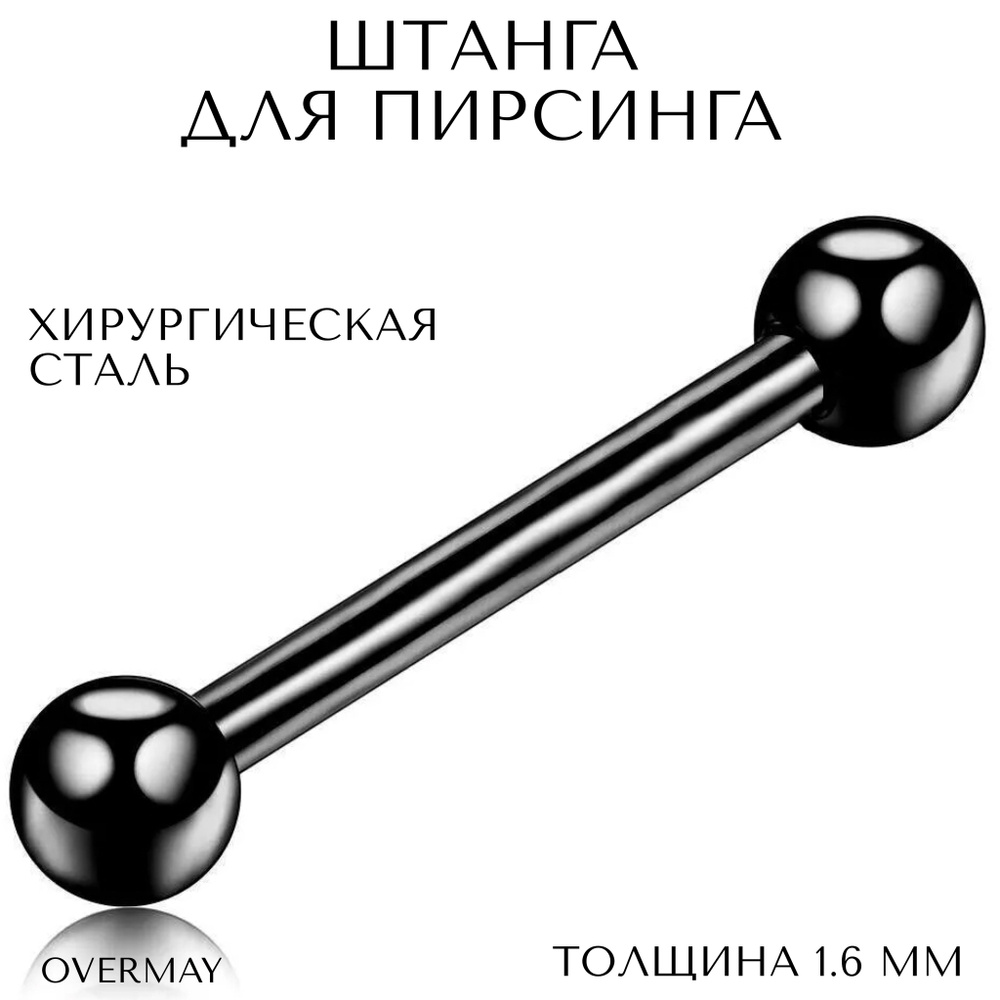 Штанга для пирсинга в язык, ухо(индастриал) 1.6 мм (14 G) - 24/5 мм, черный, Overmay/штанга пирсинг/штанга #1